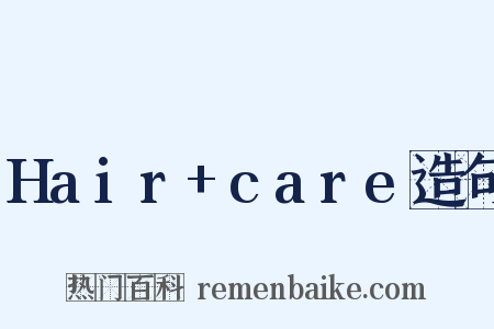 Hair+care造句是什么意思的图片